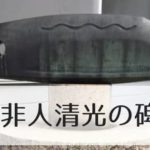 金沢非人清光の碑のアイキャッチ画像