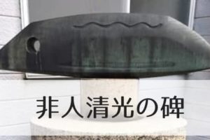 金沢非人清光の碑のアイキャッチ画像