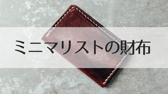 財布のアイキャッチ画像