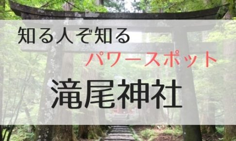 滝尾神社のアイキャッチ画像