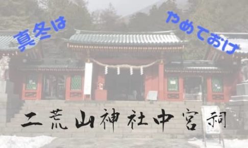日光二荒山神社中宮祠のアイキャッチ画像